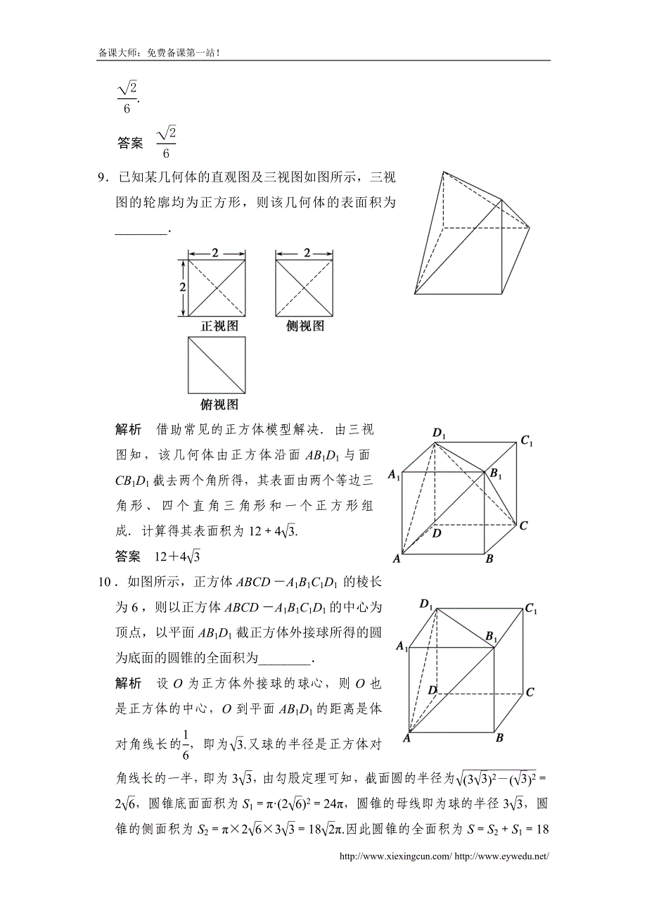 广东高考数学（理）一轮题库：8.2-空间几何体的表面积与体积（含答案）_第4页