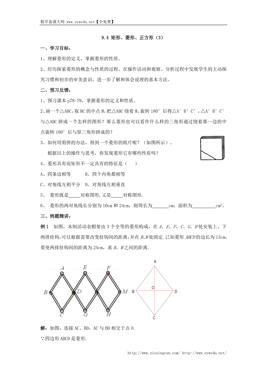 【苏科版】八年级下数学：9.4《矩形、菱形、正方形（3）》导学案_第1页