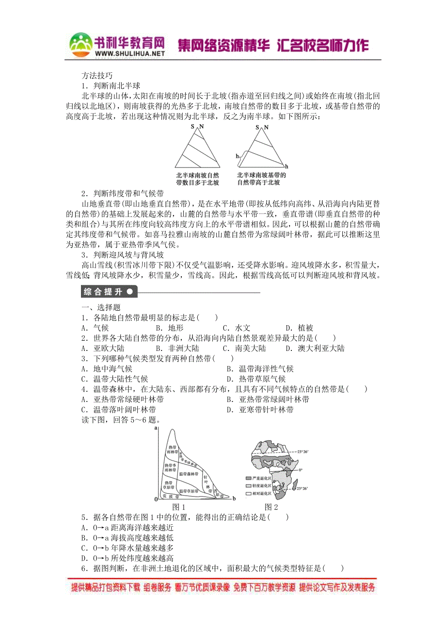 2015年秋高中地理 5.2 自然地理环境的差异性学案 新人教版必修1_第3页