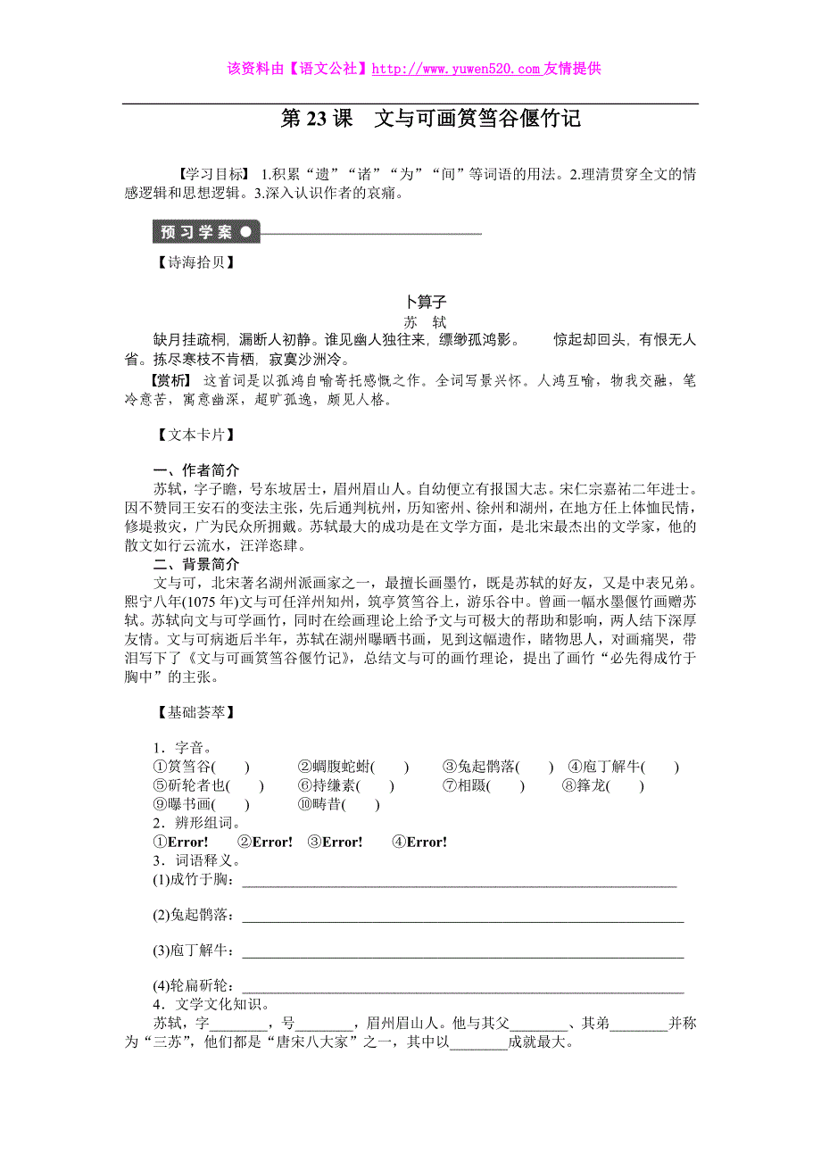 人教版语文选修同步导练：第23课《文与可画筼筜谷偃竹记》（含答案）_第1页