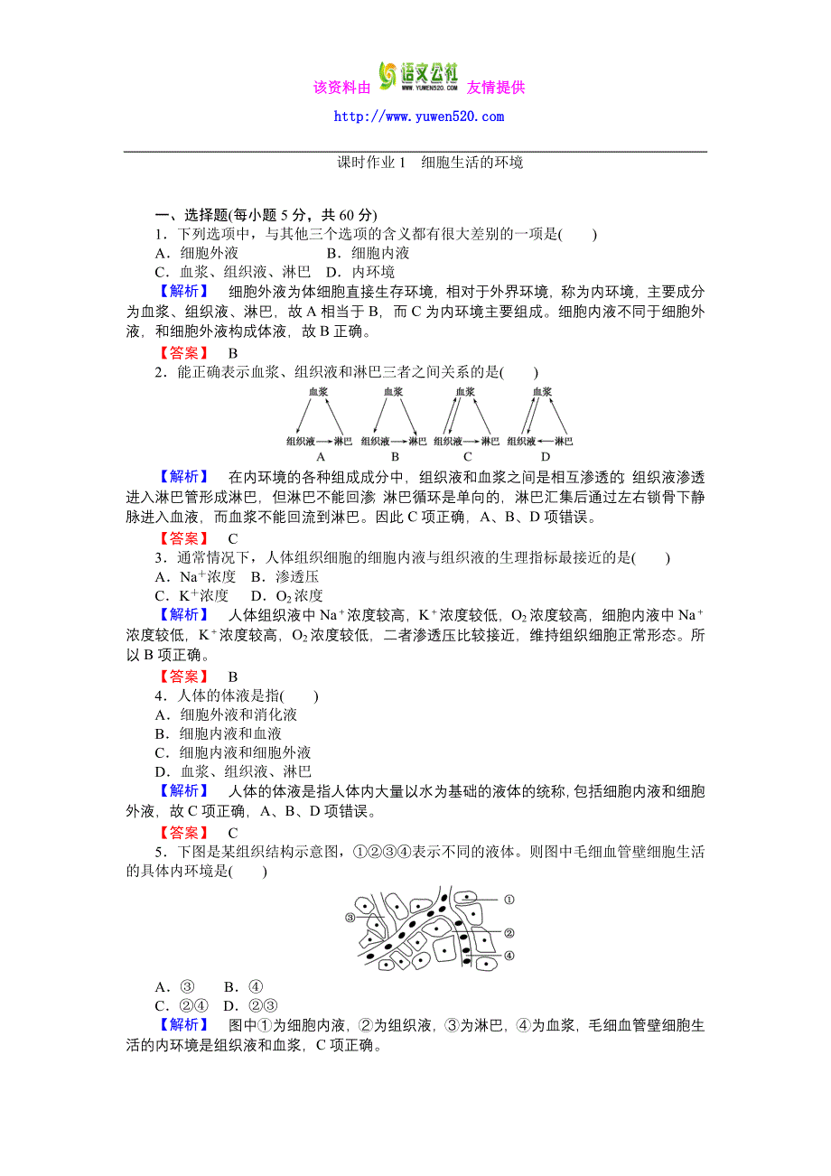 高中生物人教版必修3练习：课时作业1细胞生活的环境含答案_第1页