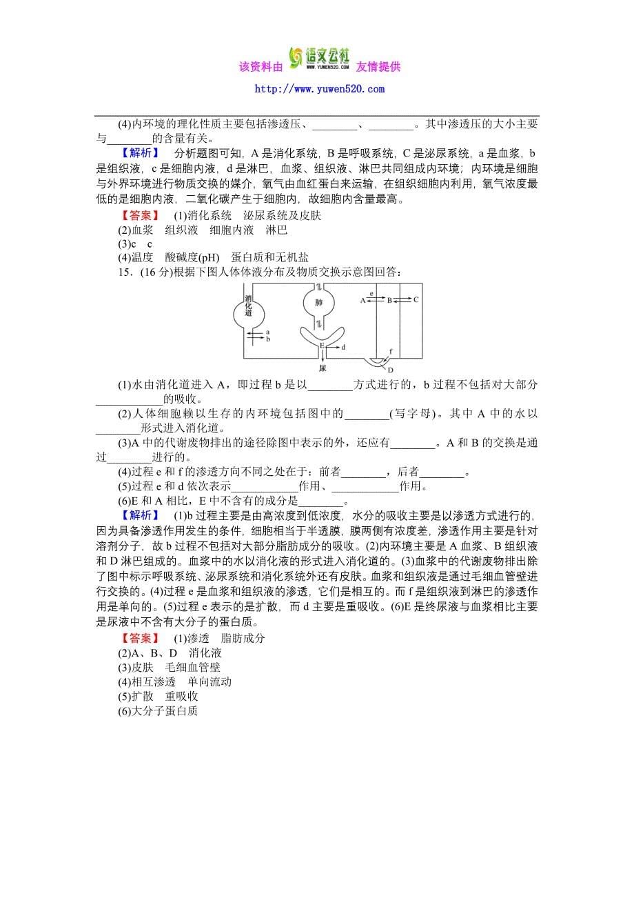 高中生物人教版必修3练习：课时作业1细胞生活的环境含答案_第5页