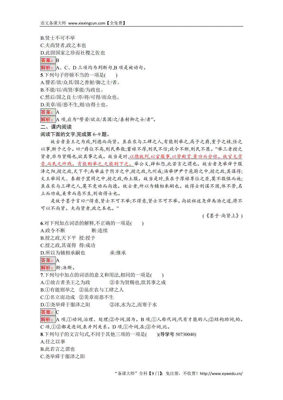 2016-2017学年高中语文人教版选修练习 先秦诸子散文 第六单元 《墨子》6.3 Word版含答案_第2页