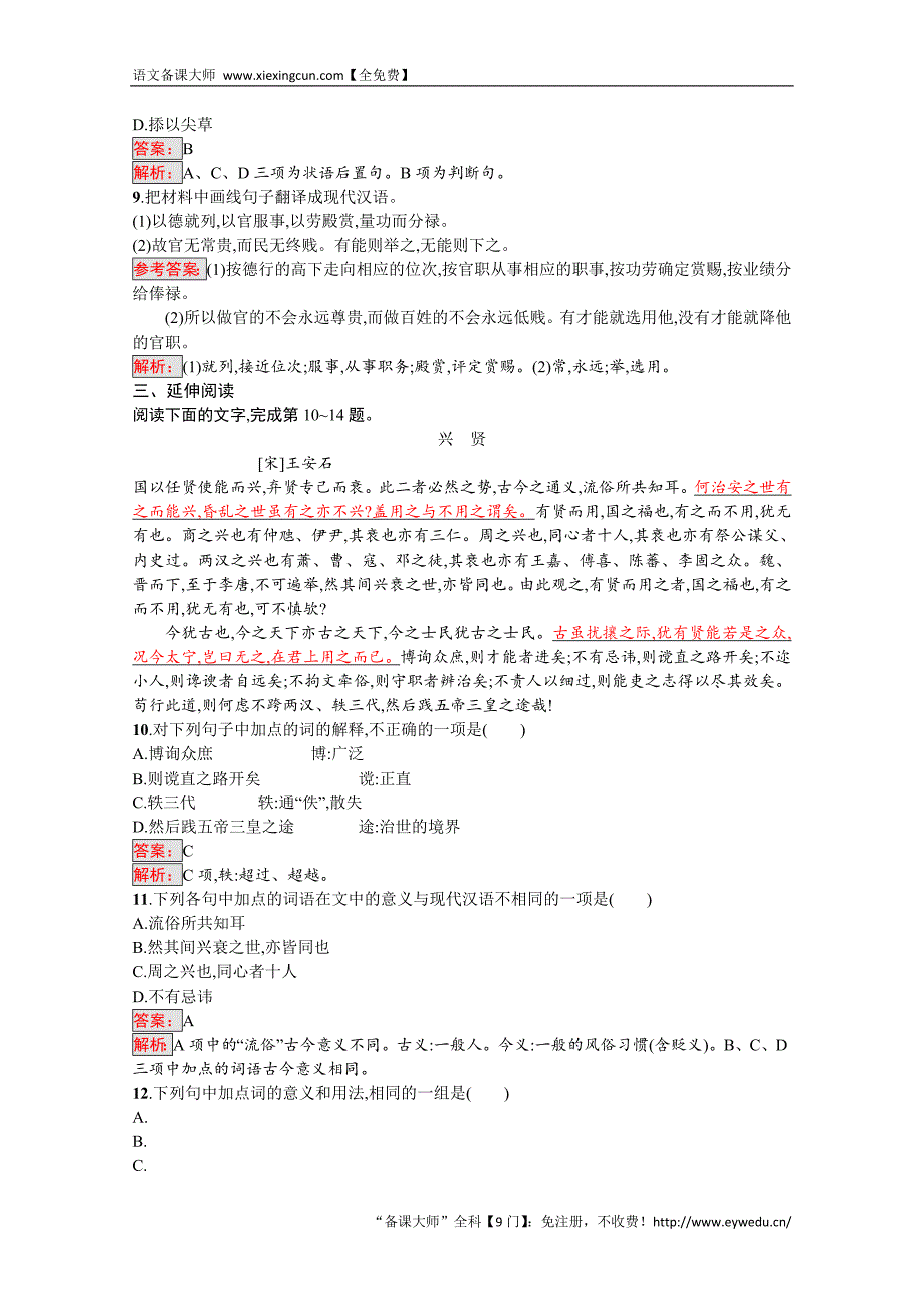 2016-2017学年高中语文人教版选修练习 先秦诸子散文 第六单元 《墨子》6.3 Word版含答案_第3页