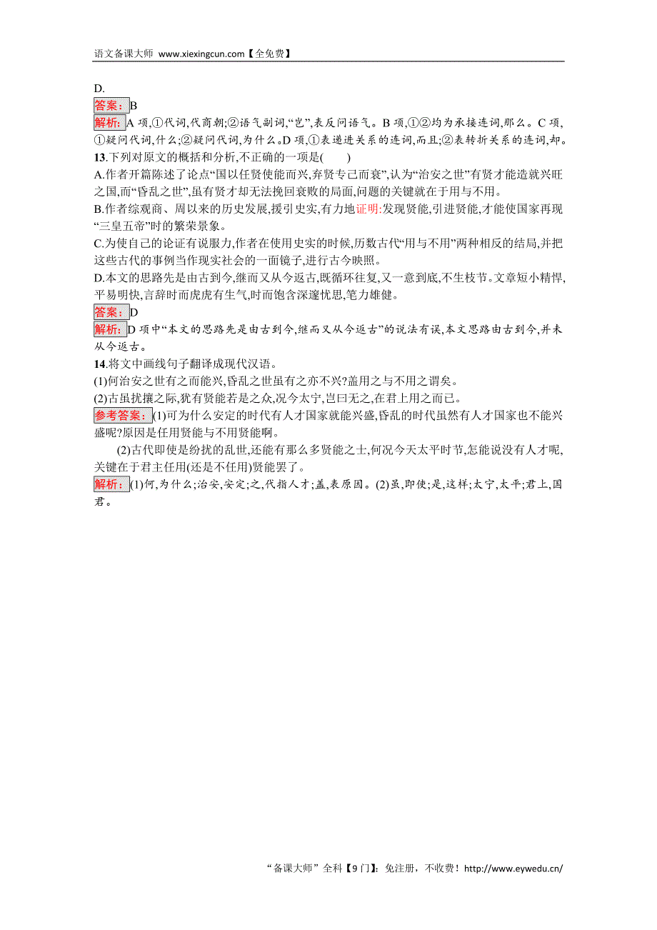 2016-2017学年高中语文人教版选修练习 先秦诸子散文 第六单元 《墨子》6.3 Word版含答案_第4页