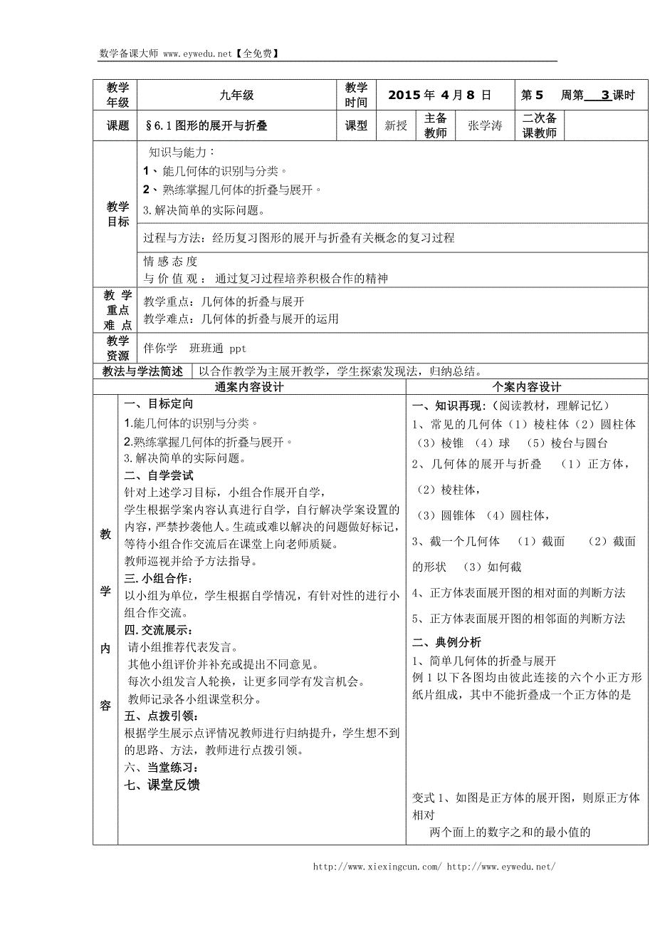 山东省烟台市黄务中学2015届初中毕业班下学期第5周中考数学复习：6.1图形的展开与折叠 教案_第1页