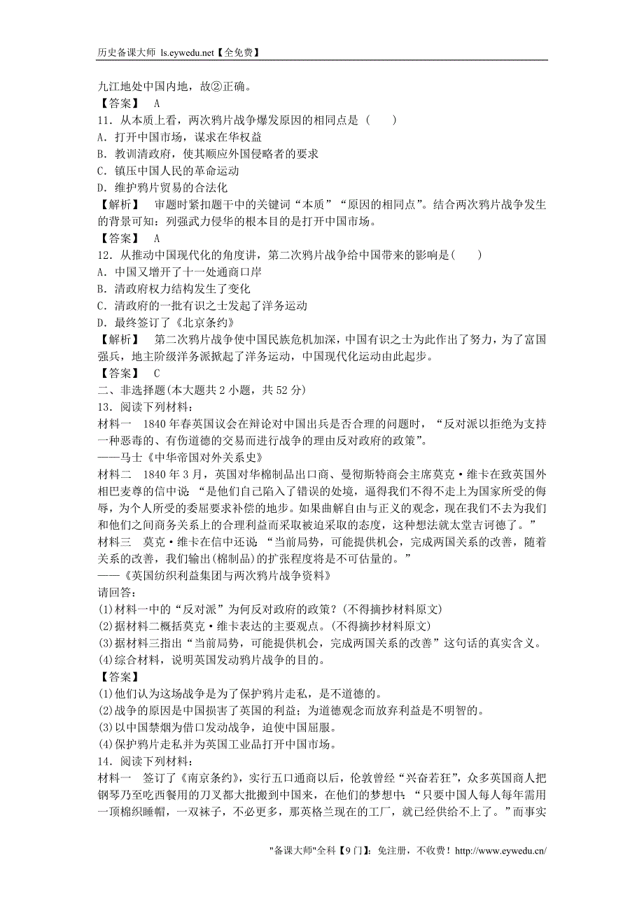 2015-2016学年高中历史 第四单元 第12课 鸦片战争习题 岳麓版必修1_第3页