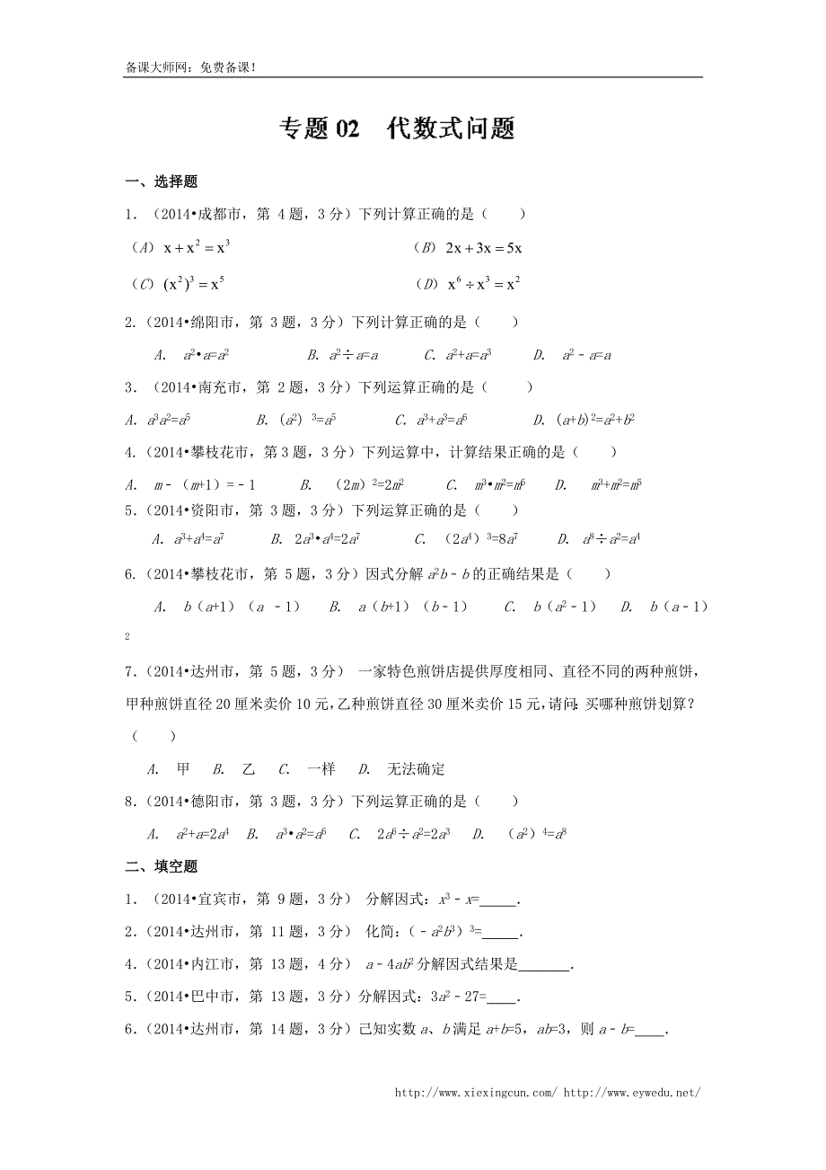 四川省12市2014年中考数学分类解析【专题02】代数式问题（原卷版）_第1页