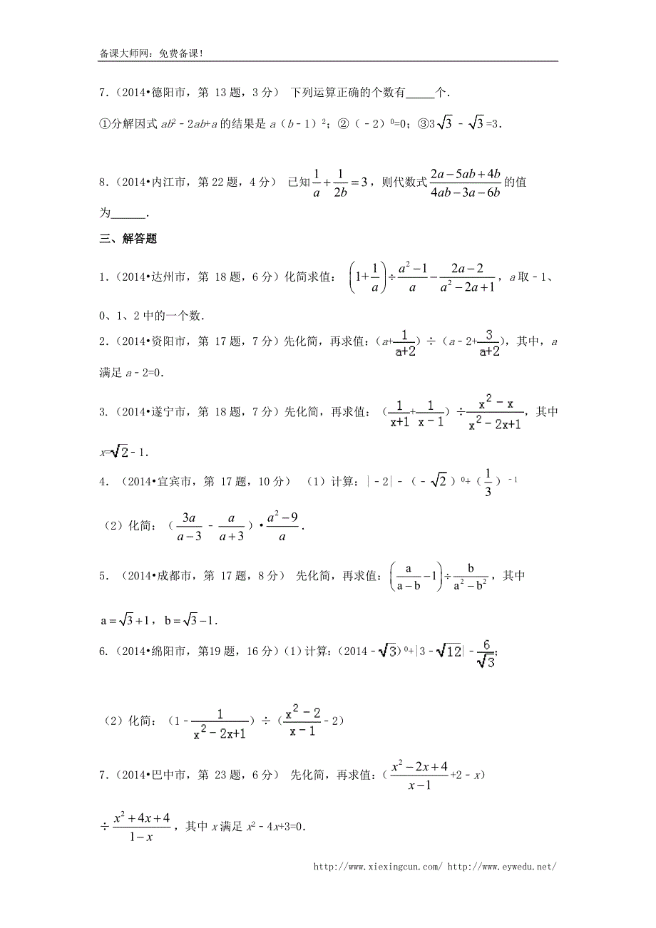 四川省12市2014年中考数学分类解析【专题02】代数式问题（原卷版）_第2页