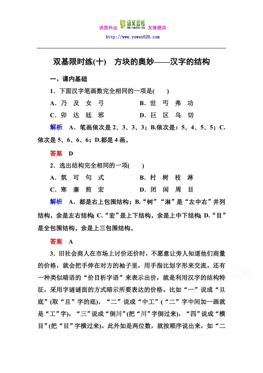 人教版《语言文字应用》练习：10、方块的奥妙-汉字的结构（含答案）_第1页