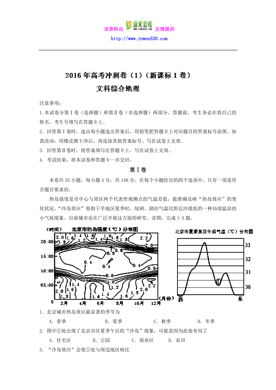 （新课标Ⅰ卷）高考地理冲刺卷 01（教师版） Word版含解析_第1页