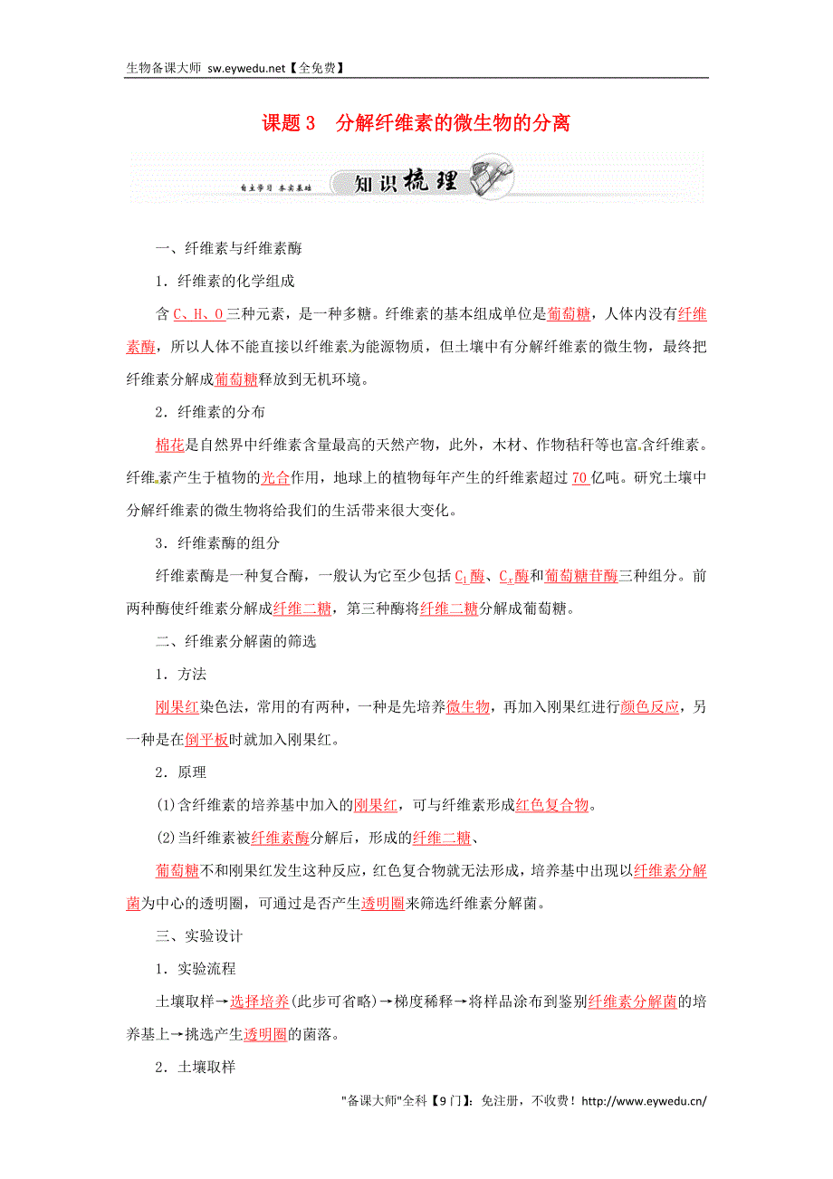 2015-2016高中生物 专题2 课题3 分解纤维素的微生物的分离练习 新人教版选修1_第1页