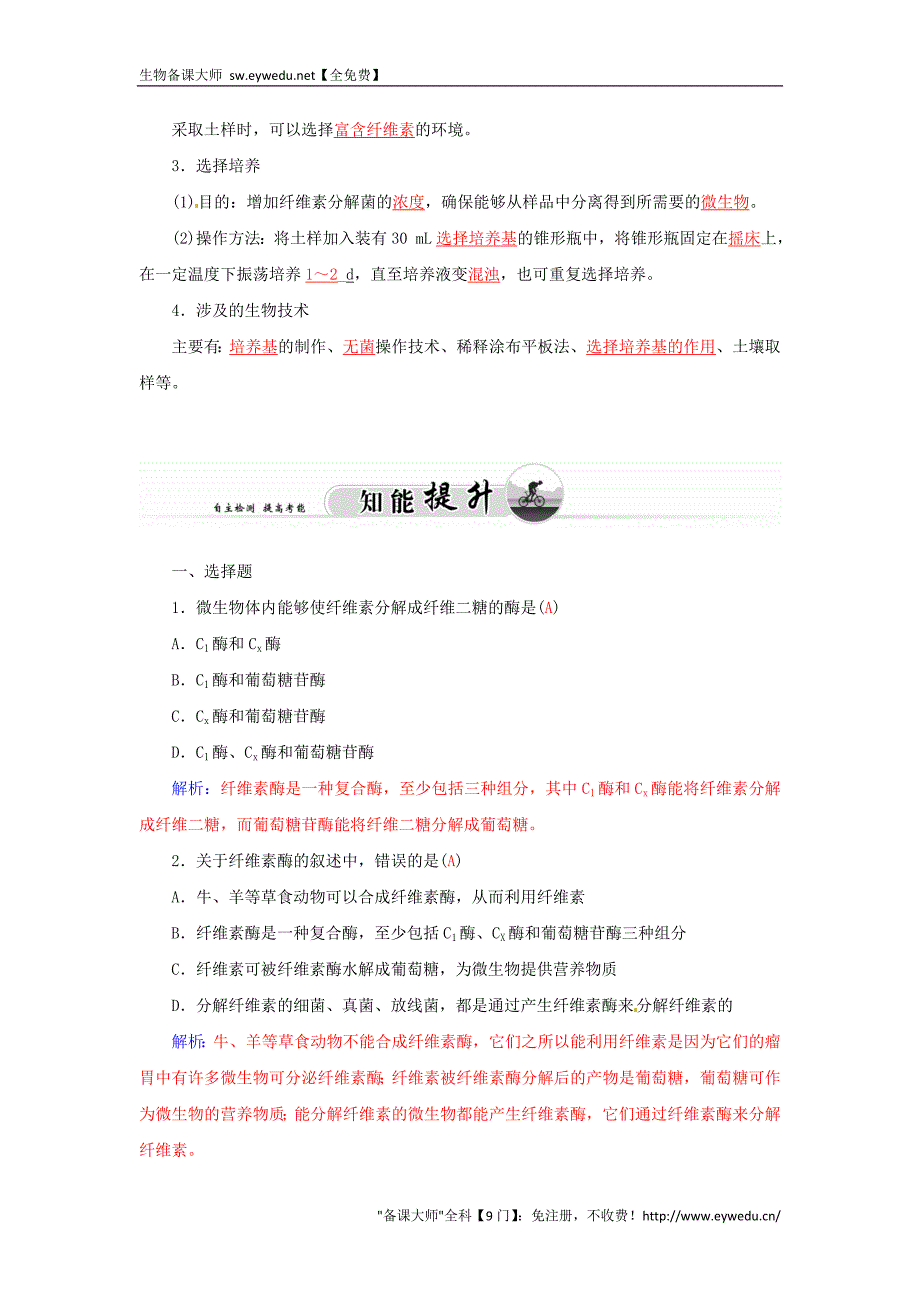 2015-2016高中生物 专题2 课题3 分解纤维素的微生物的分离练习 新人教版选修1_第2页