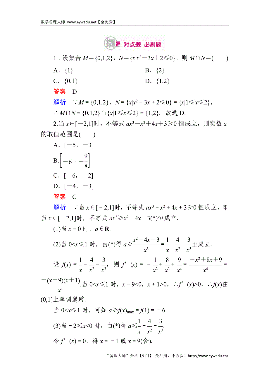 2017数学（理）一轮对点训练：7-2 不等式的解法 Word版含解析_第1页