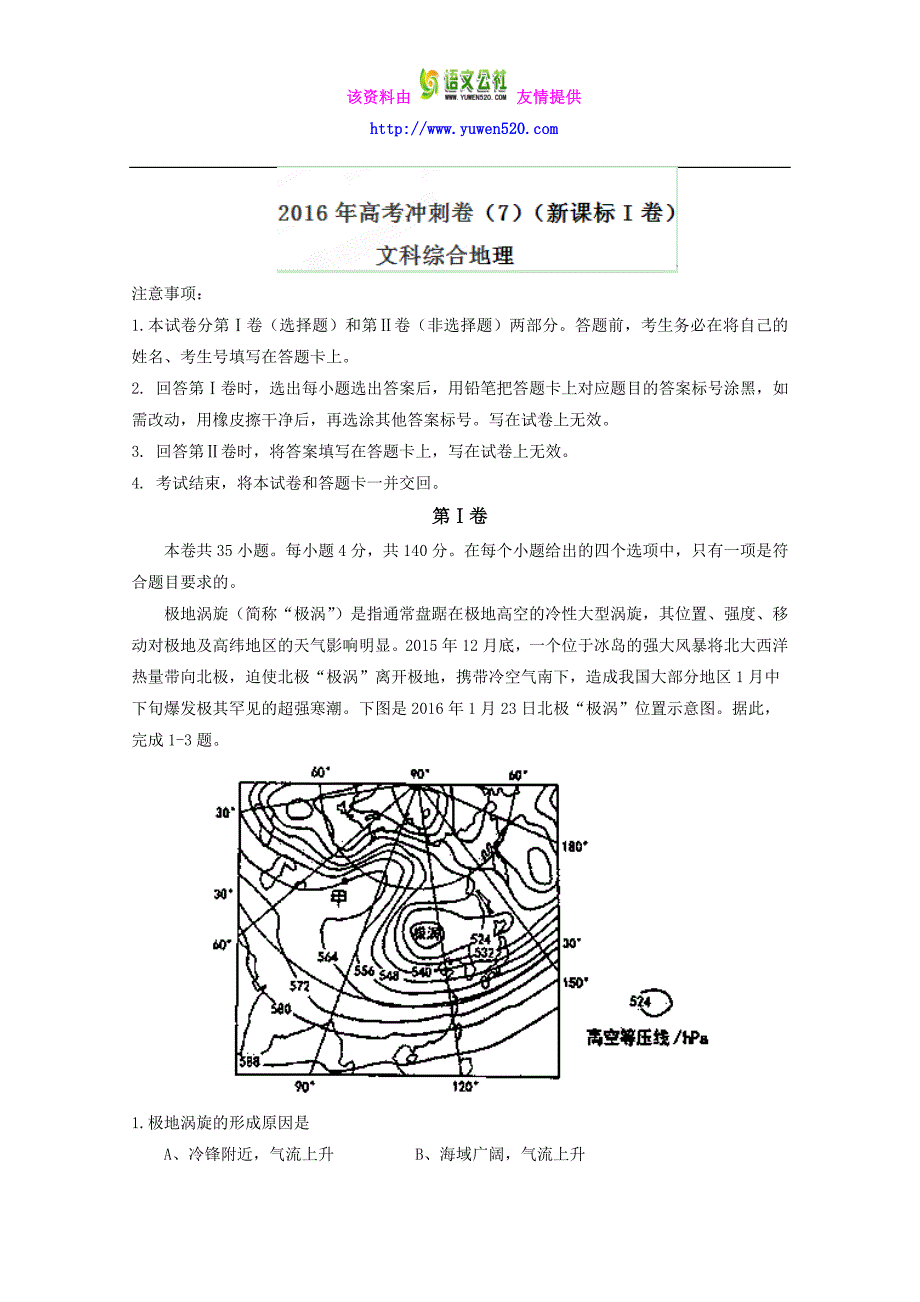 （新课标Ⅰ卷）高考地理冲刺卷 07（教师版） Word版含解析_第1页