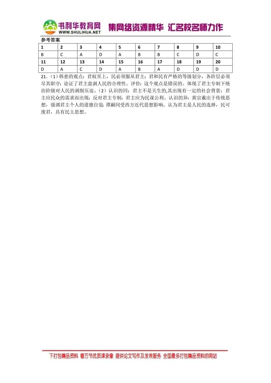 2016-2017学年高二历史人教版必修三同步练习：第4课 明清之际活跃的儒家思想 Word版含解析_第5页