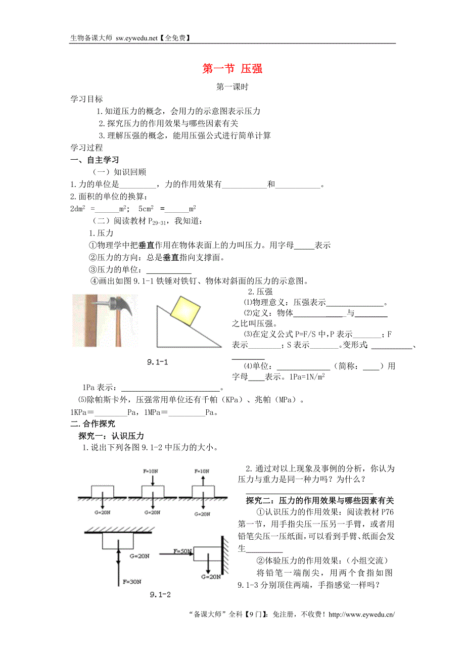 八年级物理下册 9.1 压强（第1课时）学案（无答案）（新版）新人教版_第1页