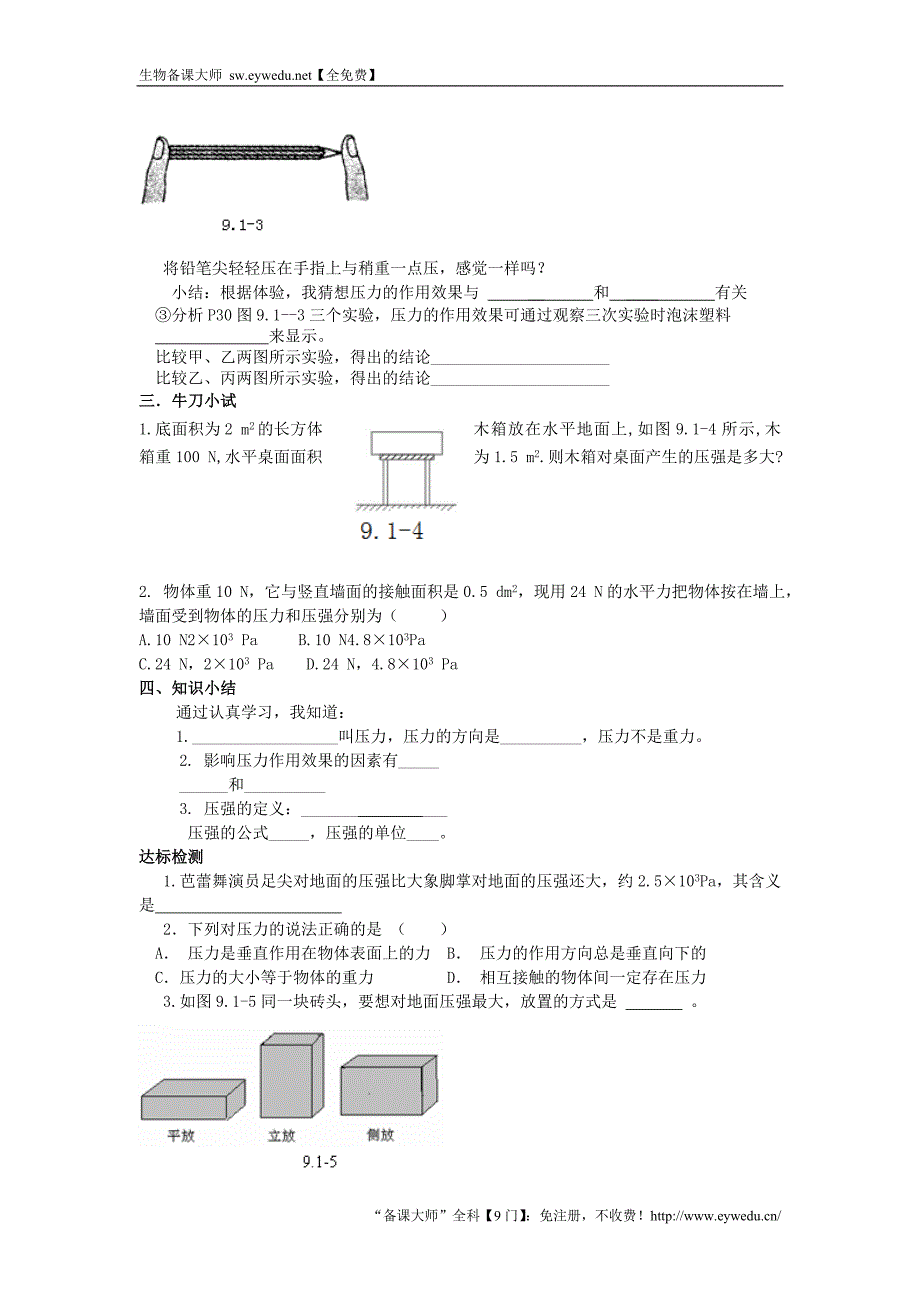 八年级物理下册 9.1 压强（第1课时）学案（无答案）（新版）新人教版_第2页