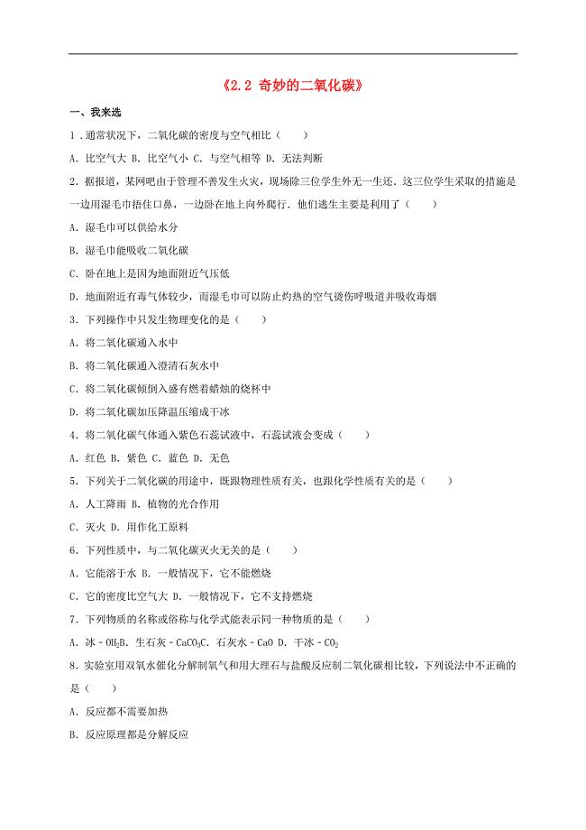 九年级化学全册 2.2 奇妙的二氧化碳同步测试（含解析）（新版）沪教版