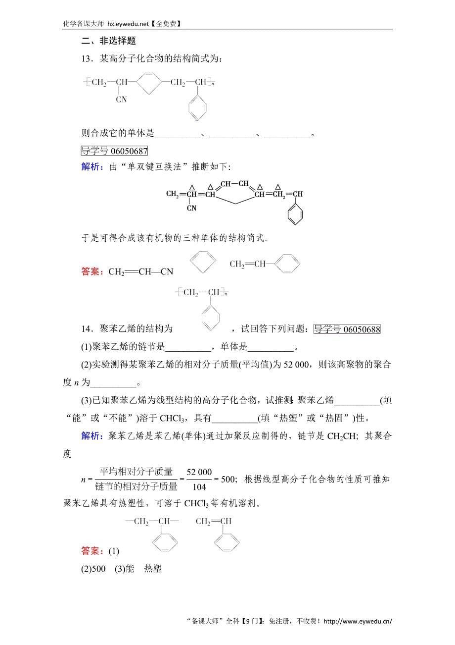 高中化学新人教版选修五（练习）第5章 第1节 Word版含解析_第5页