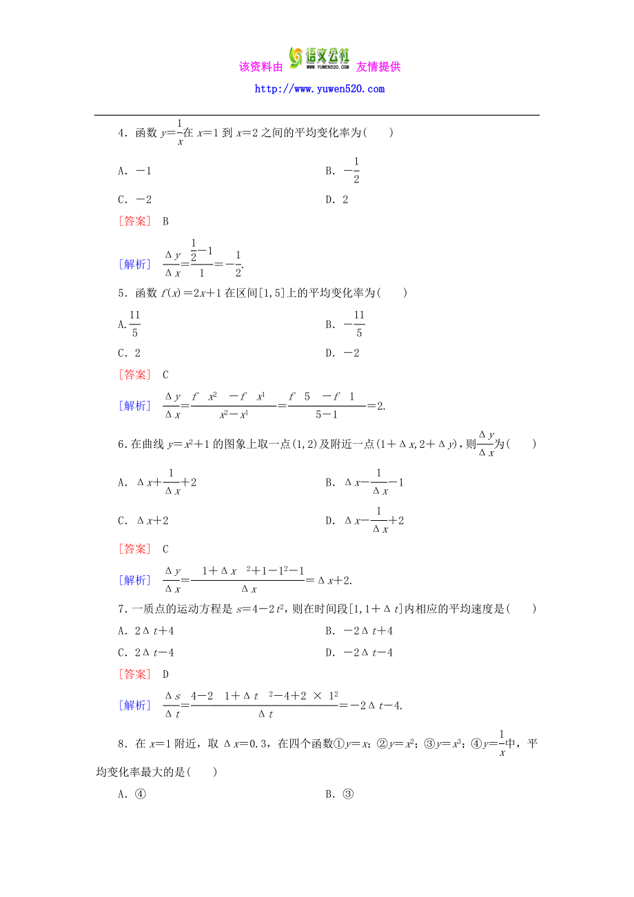 【人教B版】选修2-2：1.1.1《函数的平均变化率》课时作业及答案_第2页