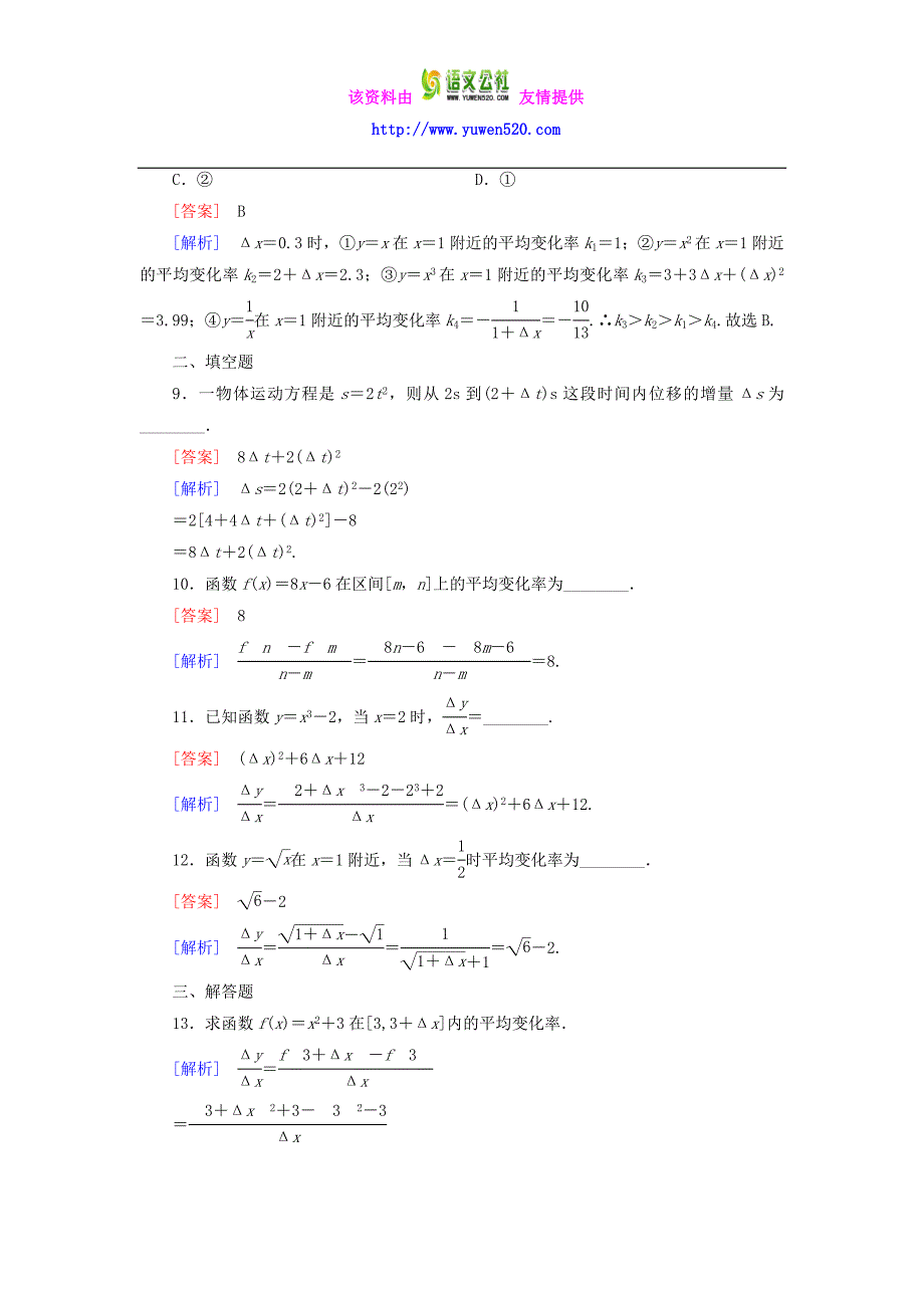 【人教B版】选修2-2：1.1.1《函数的平均变化率》课时作业及答案_第3页