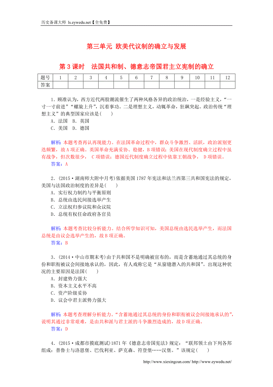 学案】2016届高考历史一轮复习 3.3法国共和制、德意志帝国君主立宪制的确立课时作业（含解析）_第1页