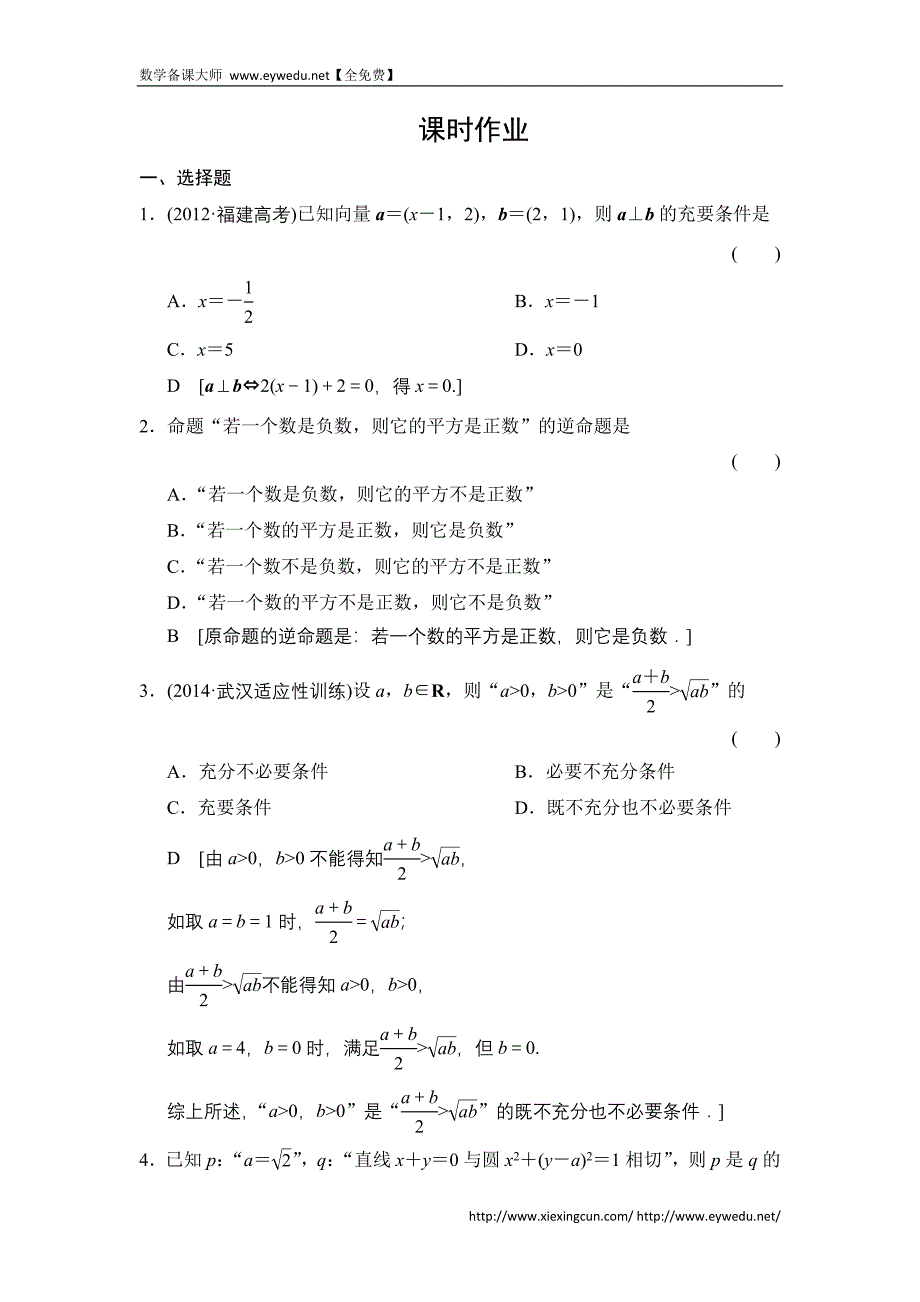 2015《创新大课堂》高三人教版数学（理）一轮复习课时作业：第1章 第2节 命题及其关系、充分条件与必要条件_第1页