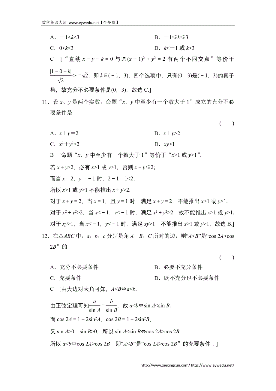 2015《创新大课堂》高三人教版数学（理）一轮复习课时作业：第1章 第2节 命题及其关系、充分条件与必要条件_第4页