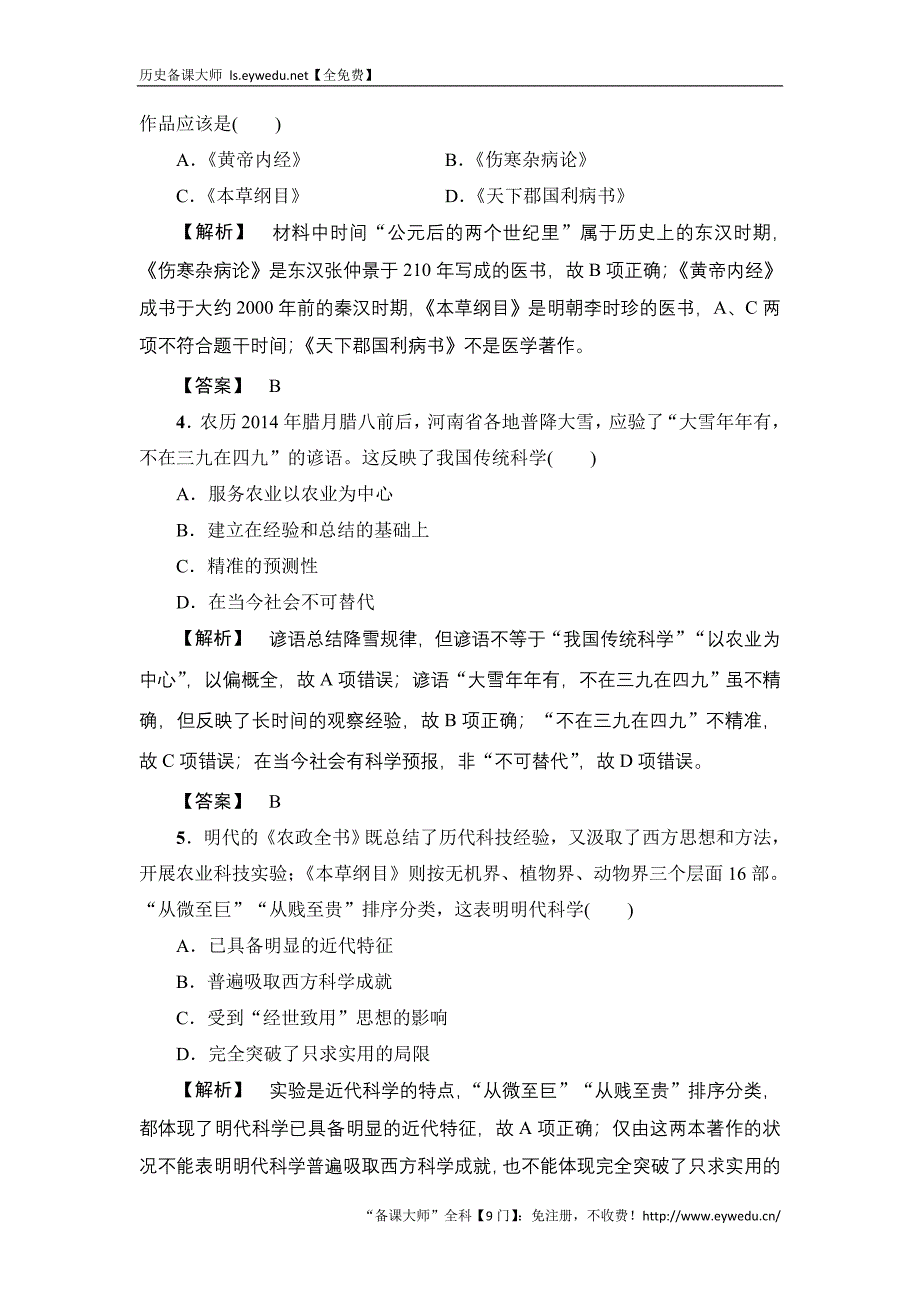 2017历史（岳麓版）一轮课时强化练29 古代中国的科学技术与文学艺术 Word版含答案_第2页