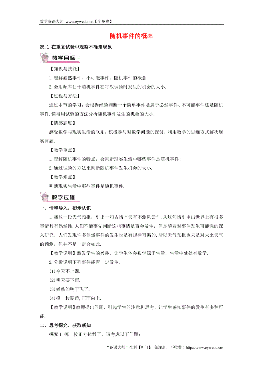 【华东师大版】九年级数学上册：25.1《在重复试验中观察不确定现象教案（含答案）_第1页