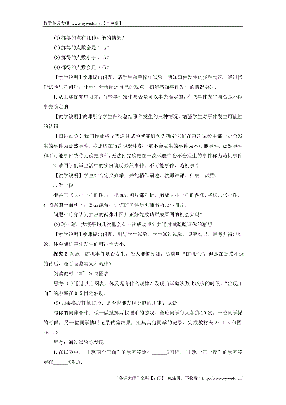 【华东师大版】九年级数学上册：25.1《在重复试验中观察不确定现象教案（含答案）_第2页