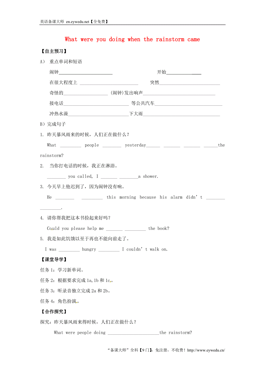 陕西省西安市第七十中学八年级英语下册 Unit 5 What were you doing when the rainstorm came Period 1导学案（无答案）（新版）人教新目标版_第1页