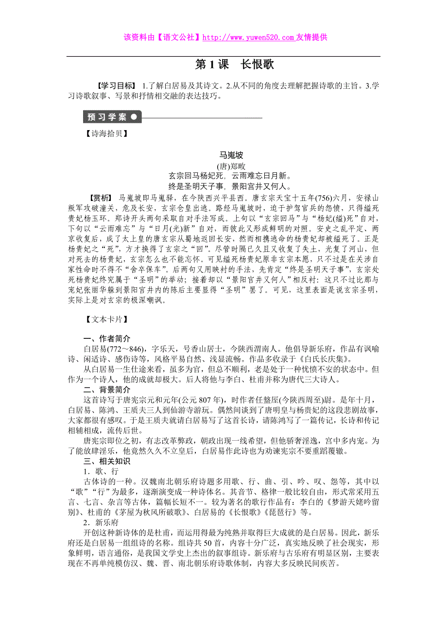 人教版语文选修同步导练：第1课《长恨歌》（含答案）_第1页