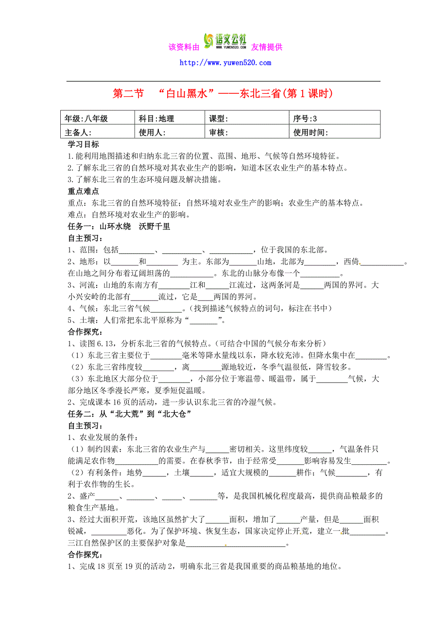 【人教版】八年级地理下册：6.2《“白山黑水”-东北三省》导学案_第1页