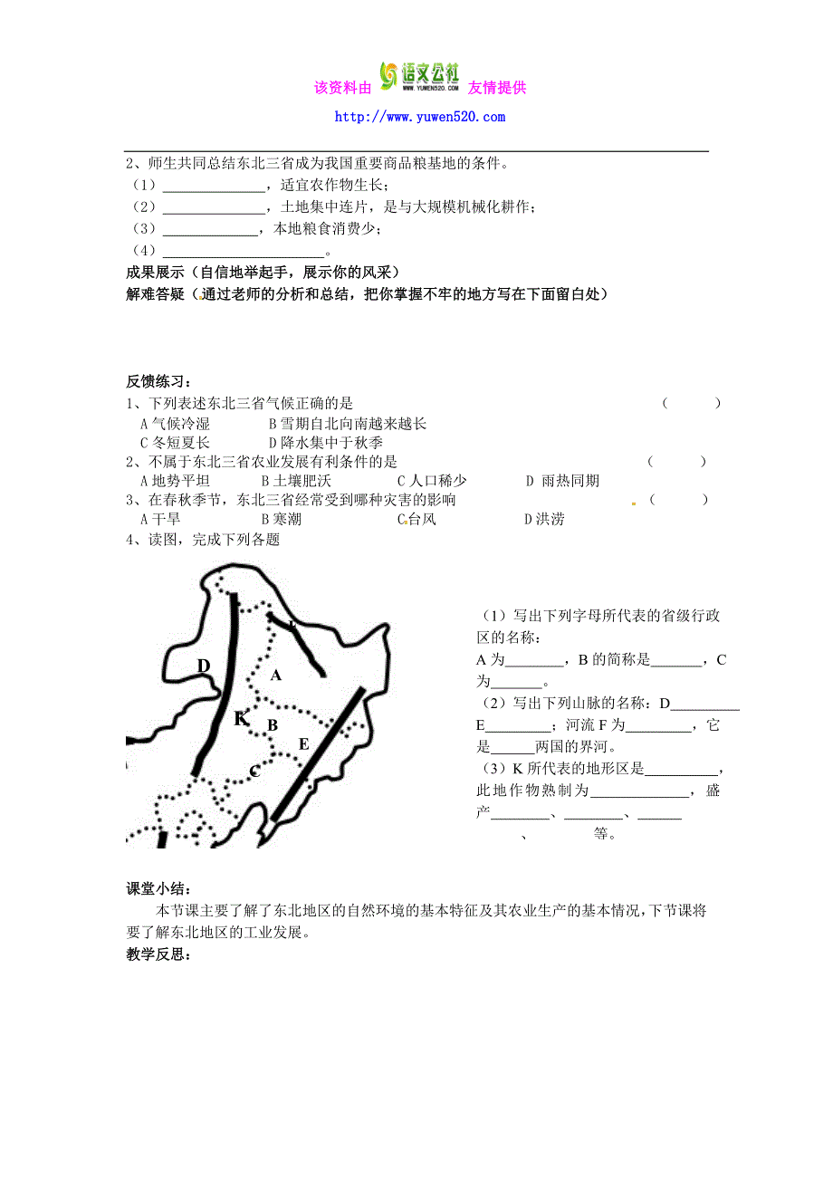 【人教版】八年级地理下册：6.2《“白山黑水”-东北三省》导学案_第2页