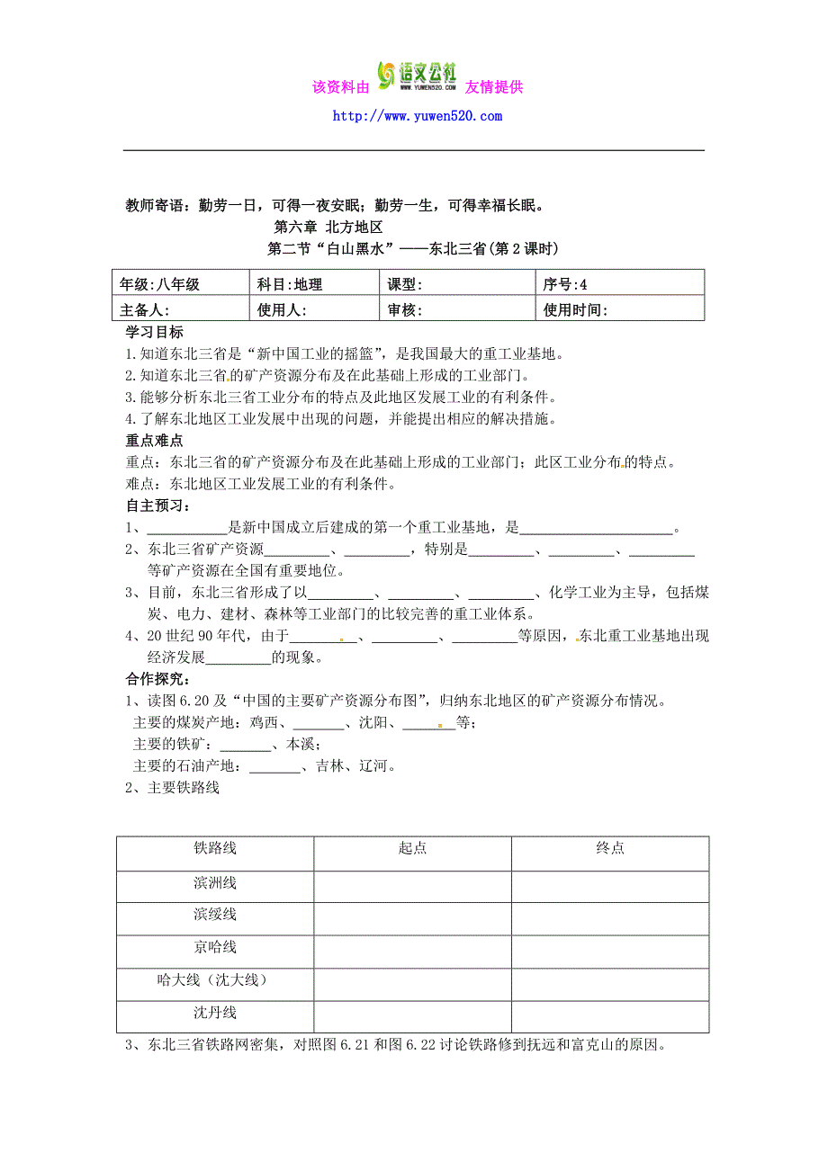 【人教版】八年级地理下册：6.2《“白山黑水”-东北三省》导学案_第3页