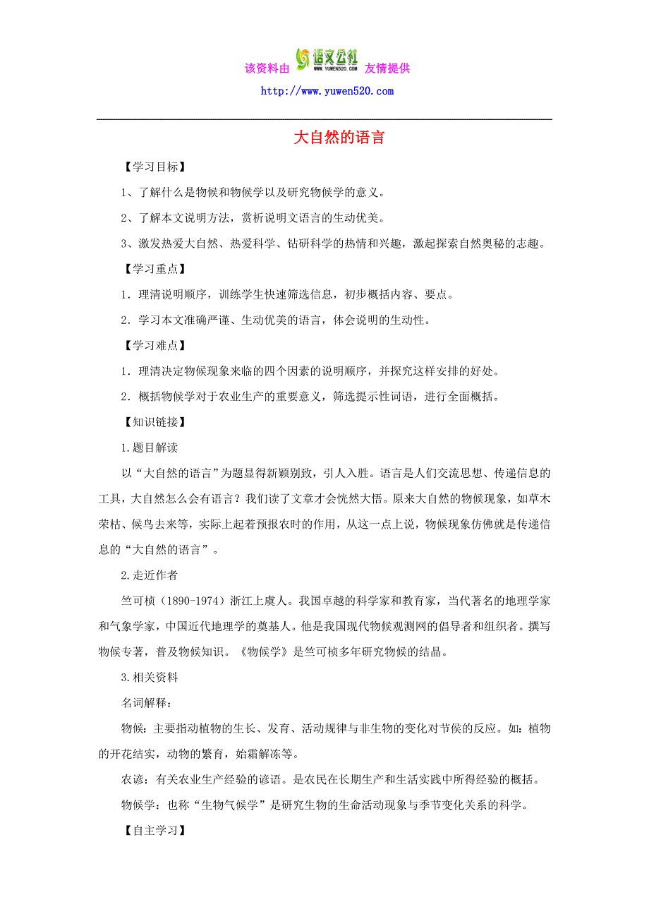 [附答案]2015-2016八年级语文上册第16课《大自然的语言》导学案+新人教版_第1页