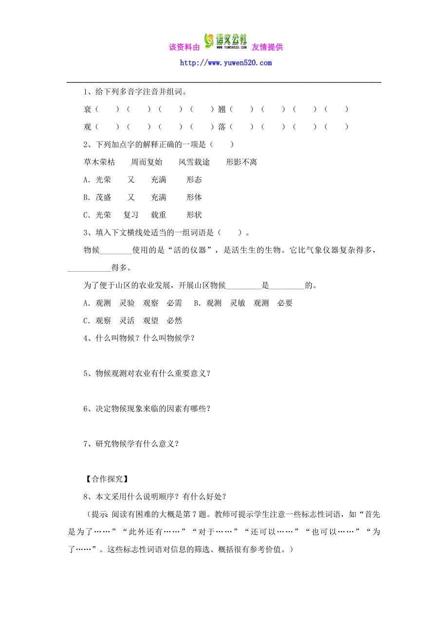 [附答案]2015-2016八年级语文上册第16课《大自然的语言》导学案+新人教版_第2页