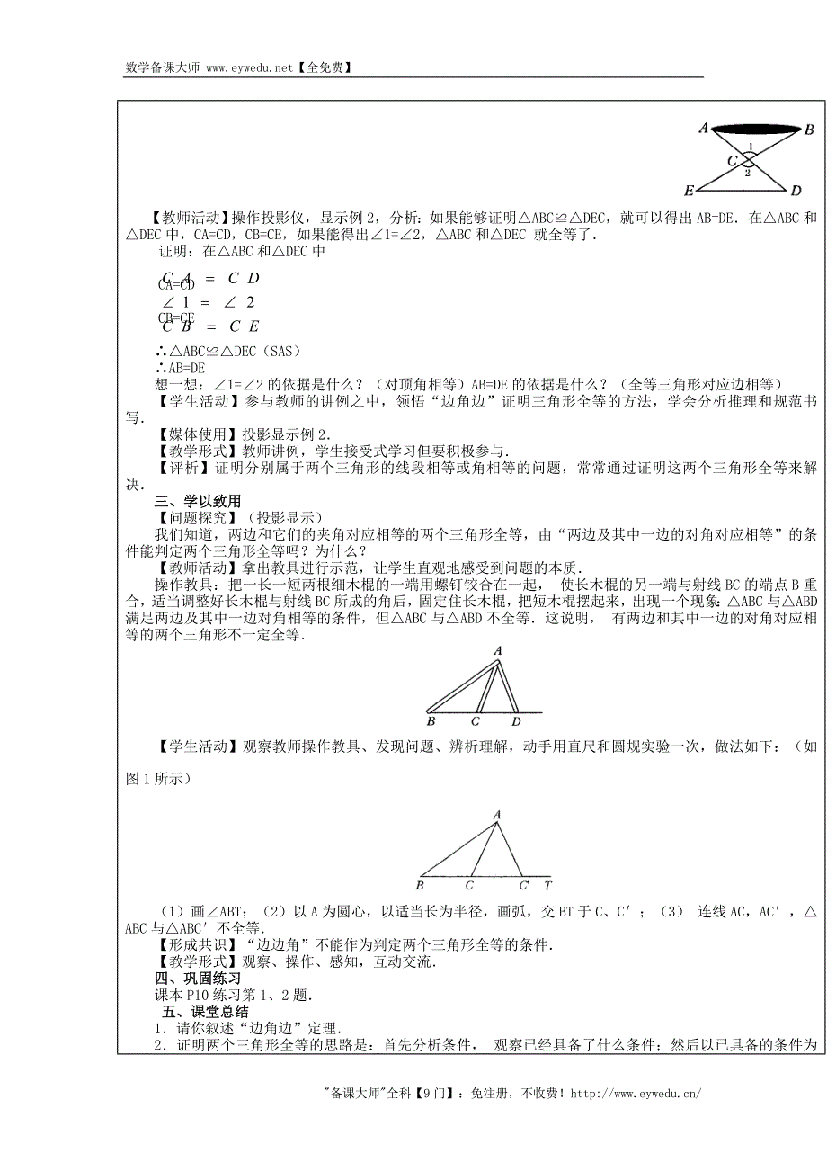 2015-2016学年八年级数学上册第11课时 三角形全等判定（SAS）教案 新人教版_第2页