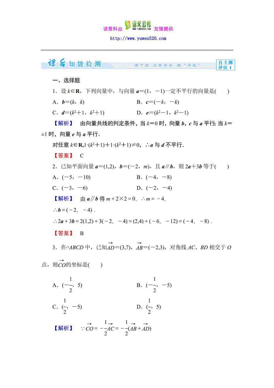 数学人教B版必修4作业：2.2.3 用平面向量坐标表示向量共线条件含解析_第1页