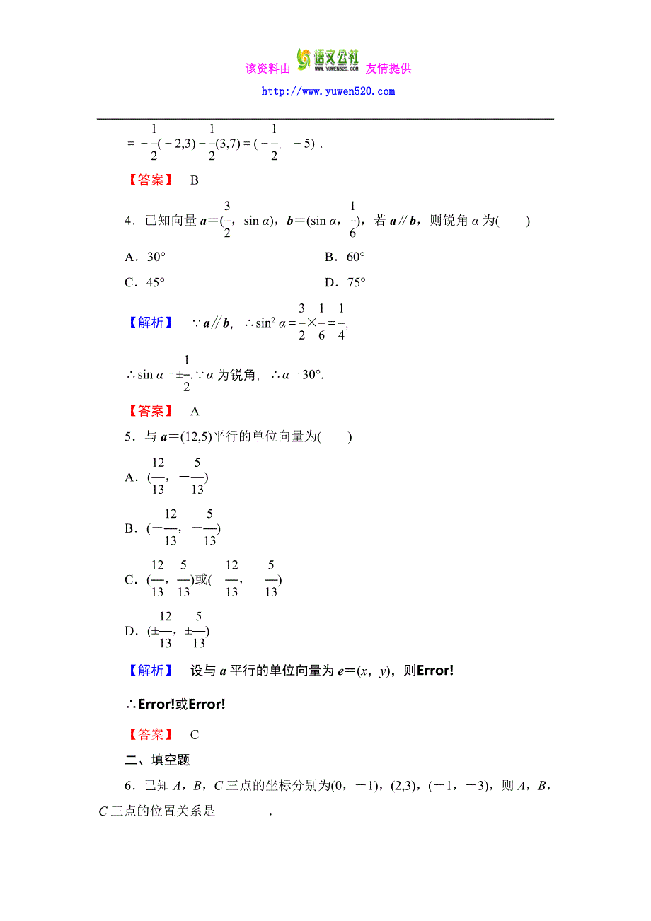 数学人教B版必修4作业：2.2.3 用平面向量坐标表示向量共线条件含解析_第2页