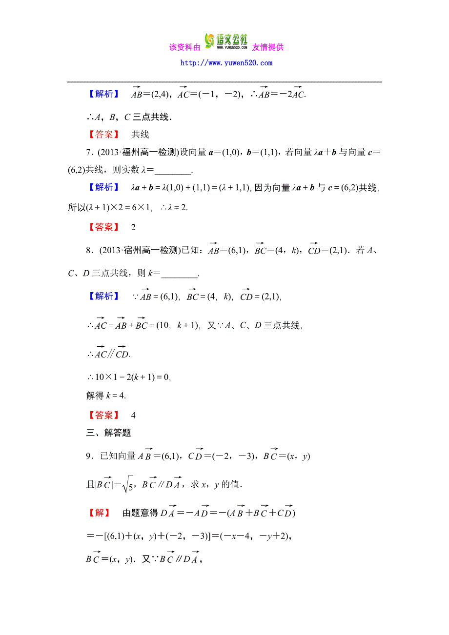 数学人教B版必修4作业：2.2.3 用平面向量坐标表示向量共线条件含解析_第3页