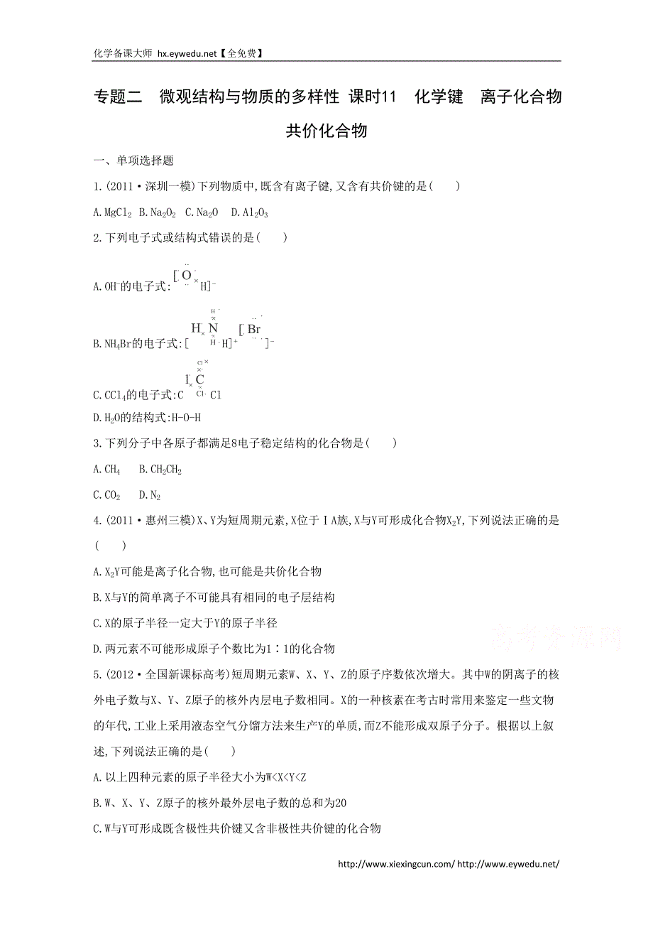 2015届高考化学二轮专题考点突破：专题2 微观结构与物质的多样性 课时11　化学键　离子化合物　共价化合物（含答案）_第1页