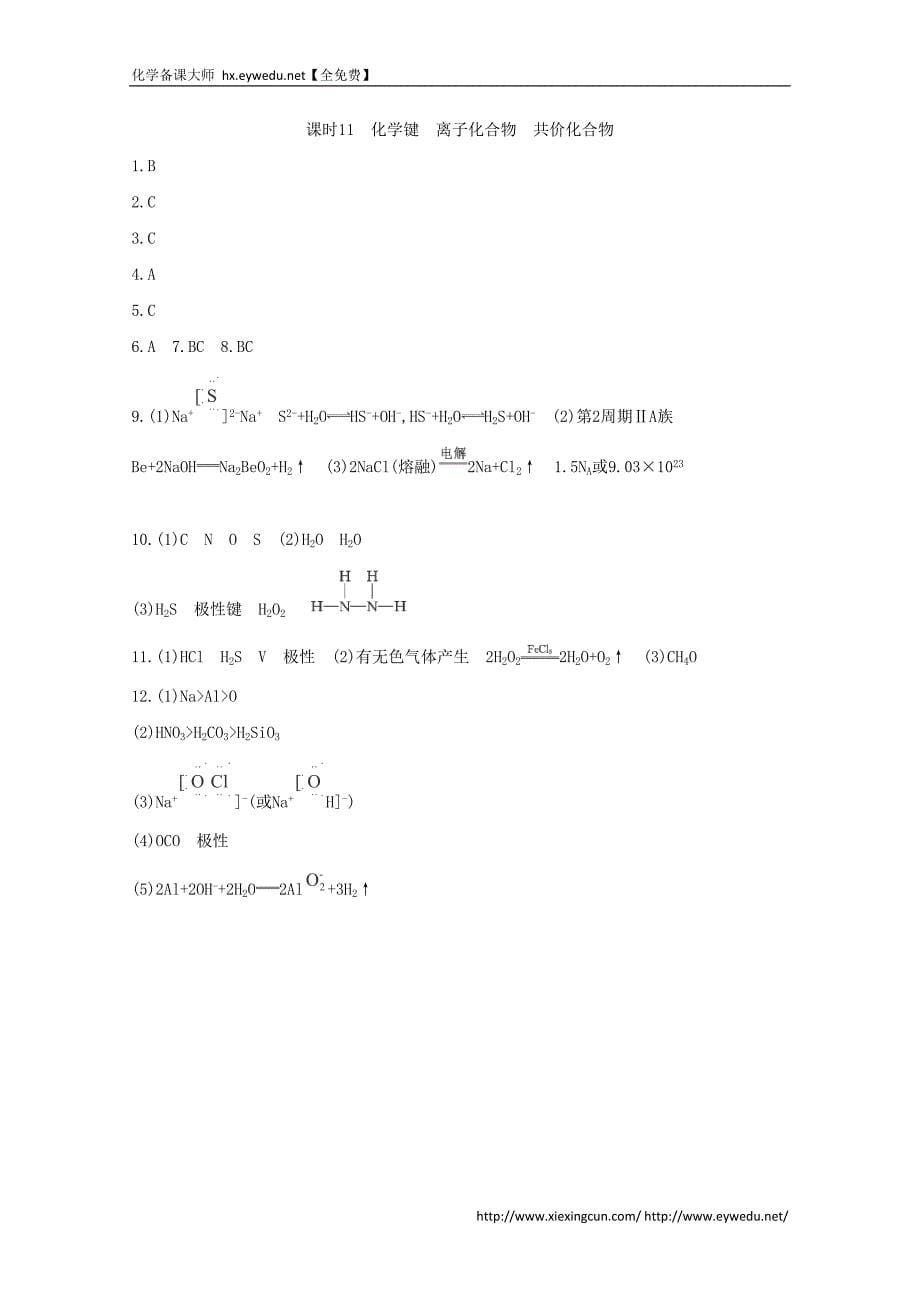 2015届高考化学二轮专题考点突破：专题2 微观结构与物质的多样性 课时11　化学键　离子化合物　共价化合物（含答案）_第5页