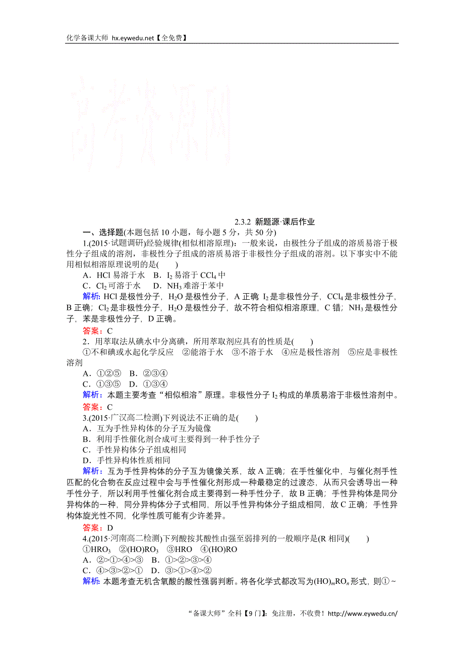 2015-2016高中化学人教版选修3习题 第2章 分子结构与性质 2.3.2《分子的性质》_第1页