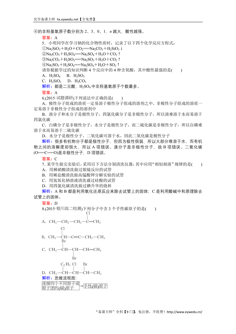 2015-2016高中化学人教版选修3习题 第2章 分子结构与性质 2.3.2《分子的性质》_第2页