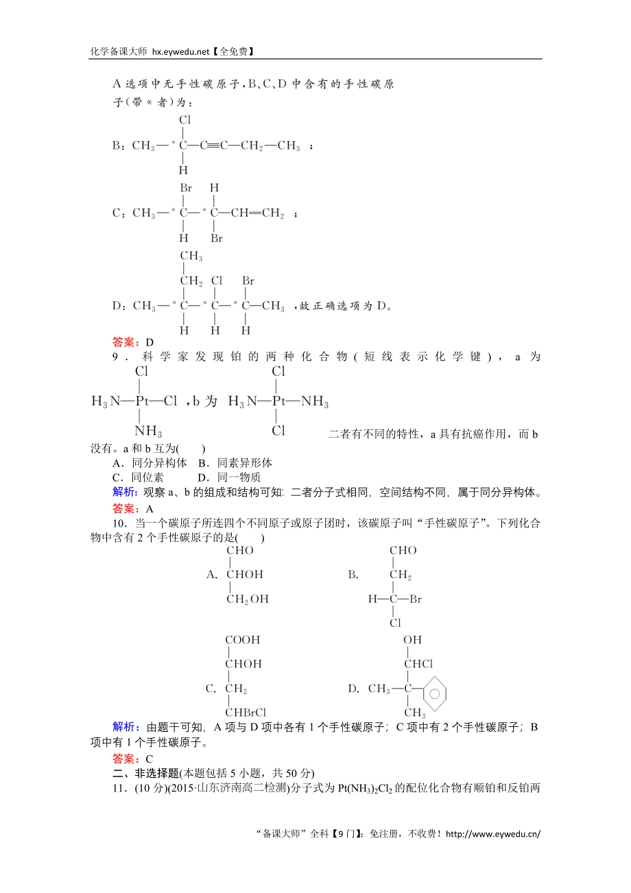 2015-2016高中化学人教版选修3习题 第2章 分子结构与性质 2.3.2《分子的性质》_第3页