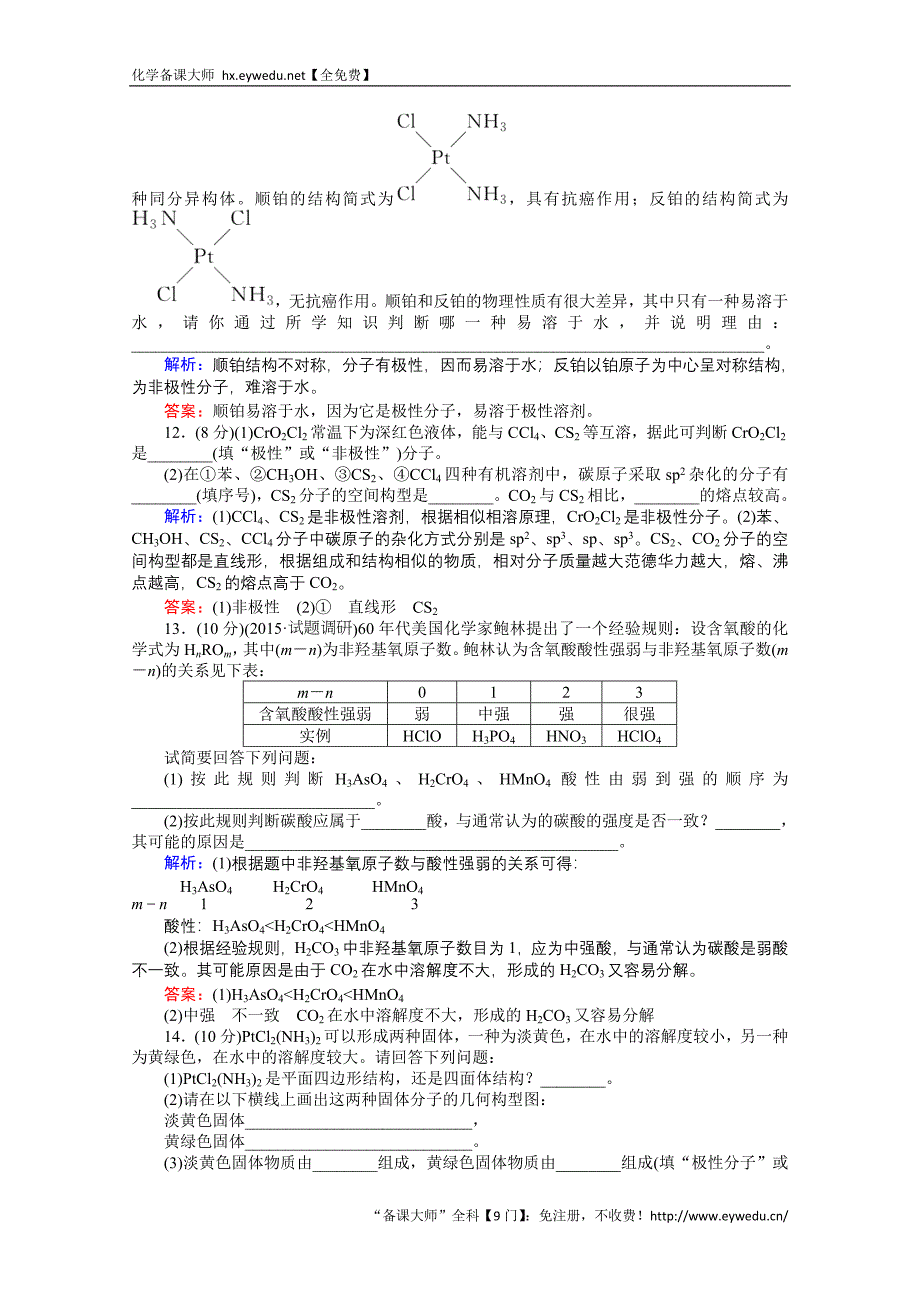 2015-2016高中化学人教版选修3习题 第2章 分子结构与性质 2.3.2《分子的性质》_第4页