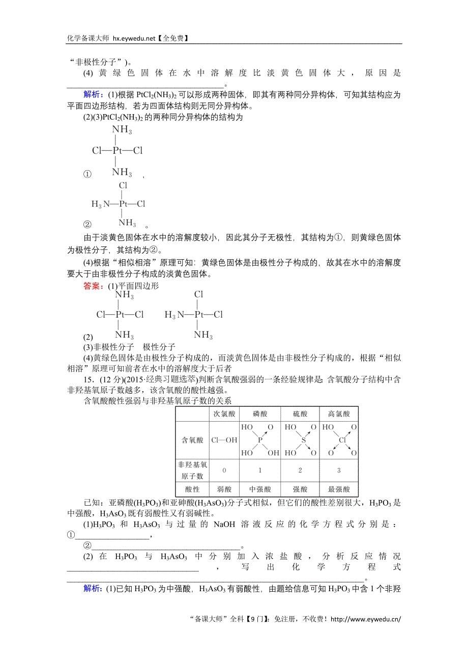 2015-2016高中化学人教版选修3习题 第2章 分子结构与性质 2.3.2《分子的性质》_第5页